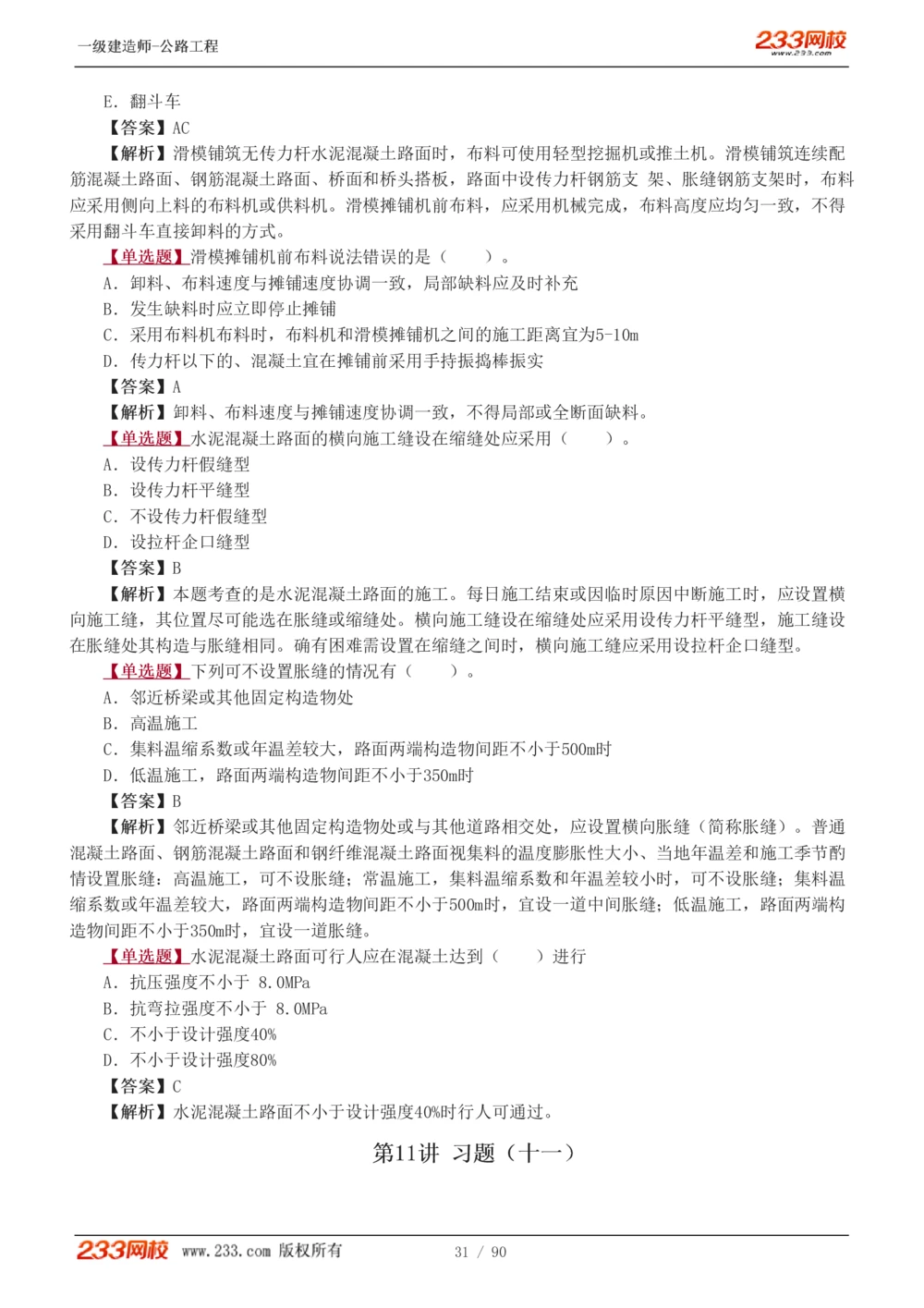1-24_2026年一级建造师_2026年一建公路_2025年一建公路SVIP_03-习题精析✿实战特训✿模考通关_12-公路《习题解析班》安慧233推荐