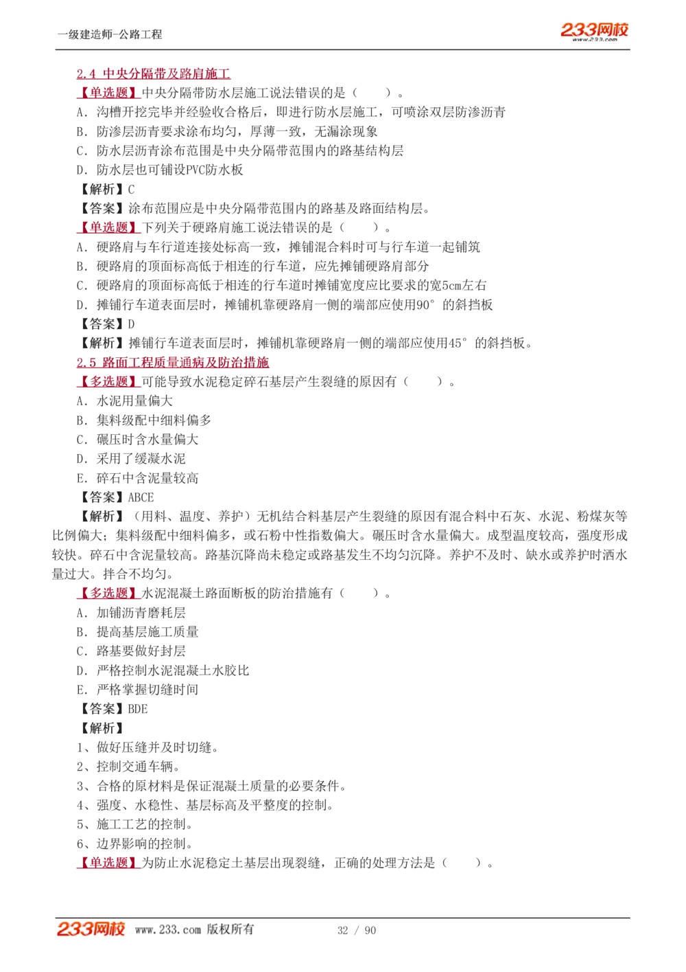 1-24_2026年一级建造师_2026年一建公路_2025年一建公路SVIP_03-习题精析✿实战特训✿模考通关_12-公路《习题解析班》安慧233推荐