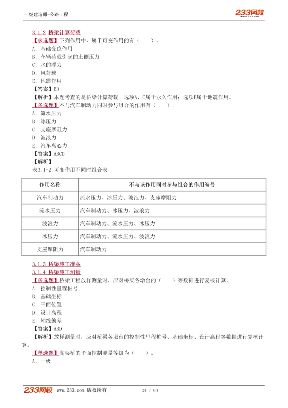 1-24_2026年一级建造师_2026年一建公路_2025年一建公路SVIP_03-习题精析✿实战特训✿模考通关_12-公路《习题解析班》安慧233推荐