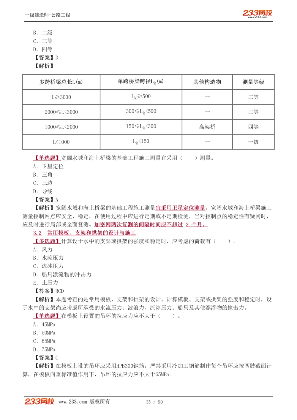 1-24_2026年一级建造师_2026年一建公路_2025年一建公路SVIP_03-习题精析✿实战特训✿模考通关_12-公路《习题解析班》安慧233推荐