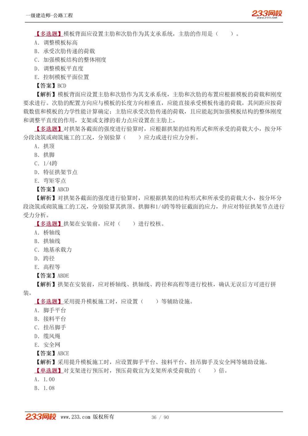 1-24_2026年一级建造师_2026年一建公路_2025年一建公路SVIP_03-习题精析✿实战特训✿模考通关_12-公路《习题解析班》安慧233推荐
