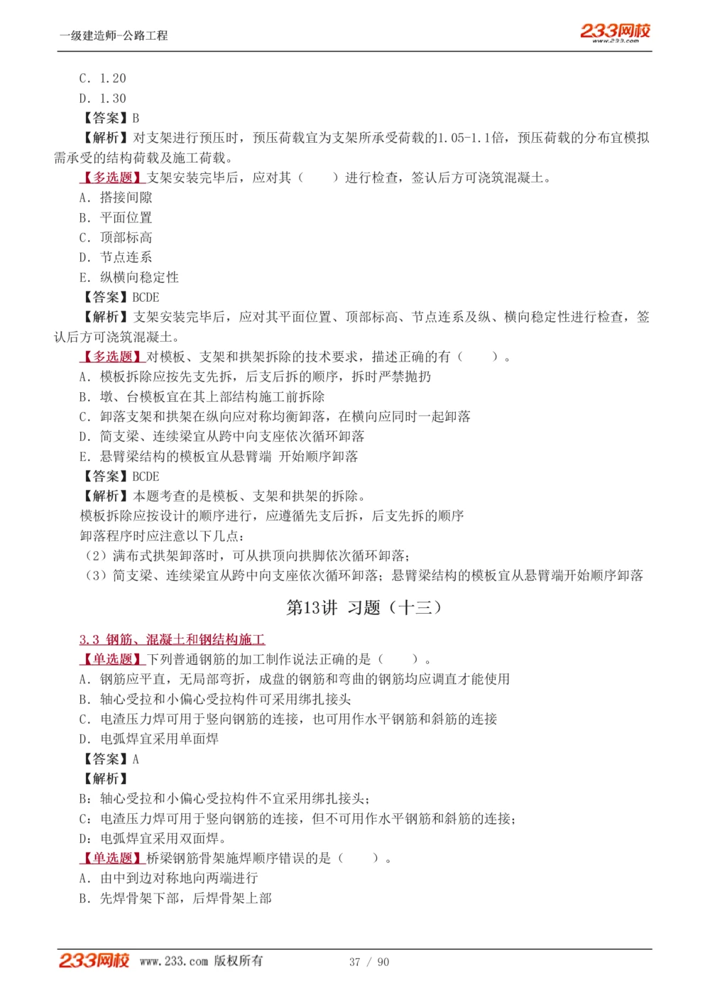 1-24_2026年一级建造师_2026年一建公路_2025年一建公路SVIP_03-习题精析✿实战特训✿模考通关_12-公路《习题解析班》安慧233推荐