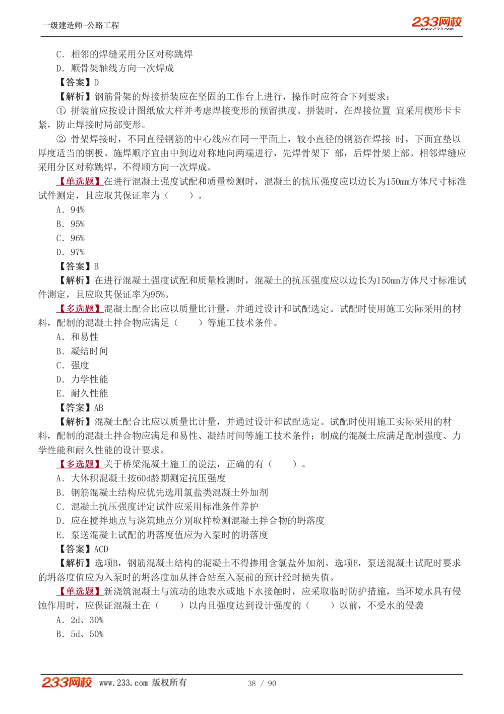 1-24_2026年一级建造师_2026年一建公路_2025年一建公路SVIP_03-习题精析✿实战特训✿模考通关_12-公路《习题解析班》安慧233推荐