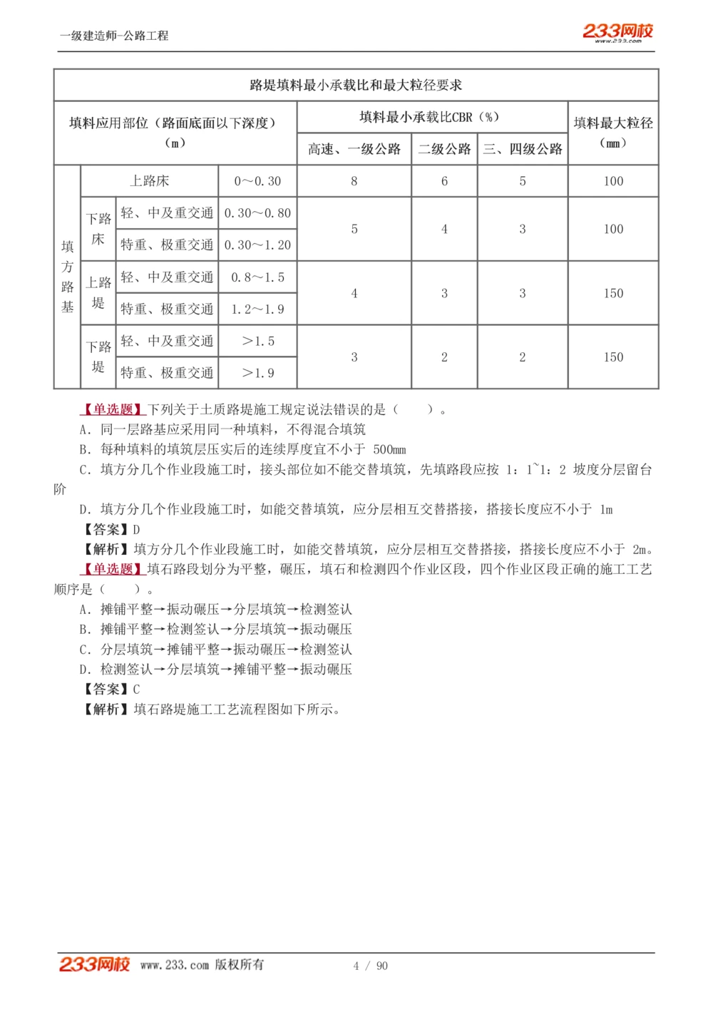 1-24_2026年一级建造师_2026年一建公路_2025年一建公路SVIP_03-习题精析✿实战特训✿模考通关_12-公路《习题解析班》安慧233推荐