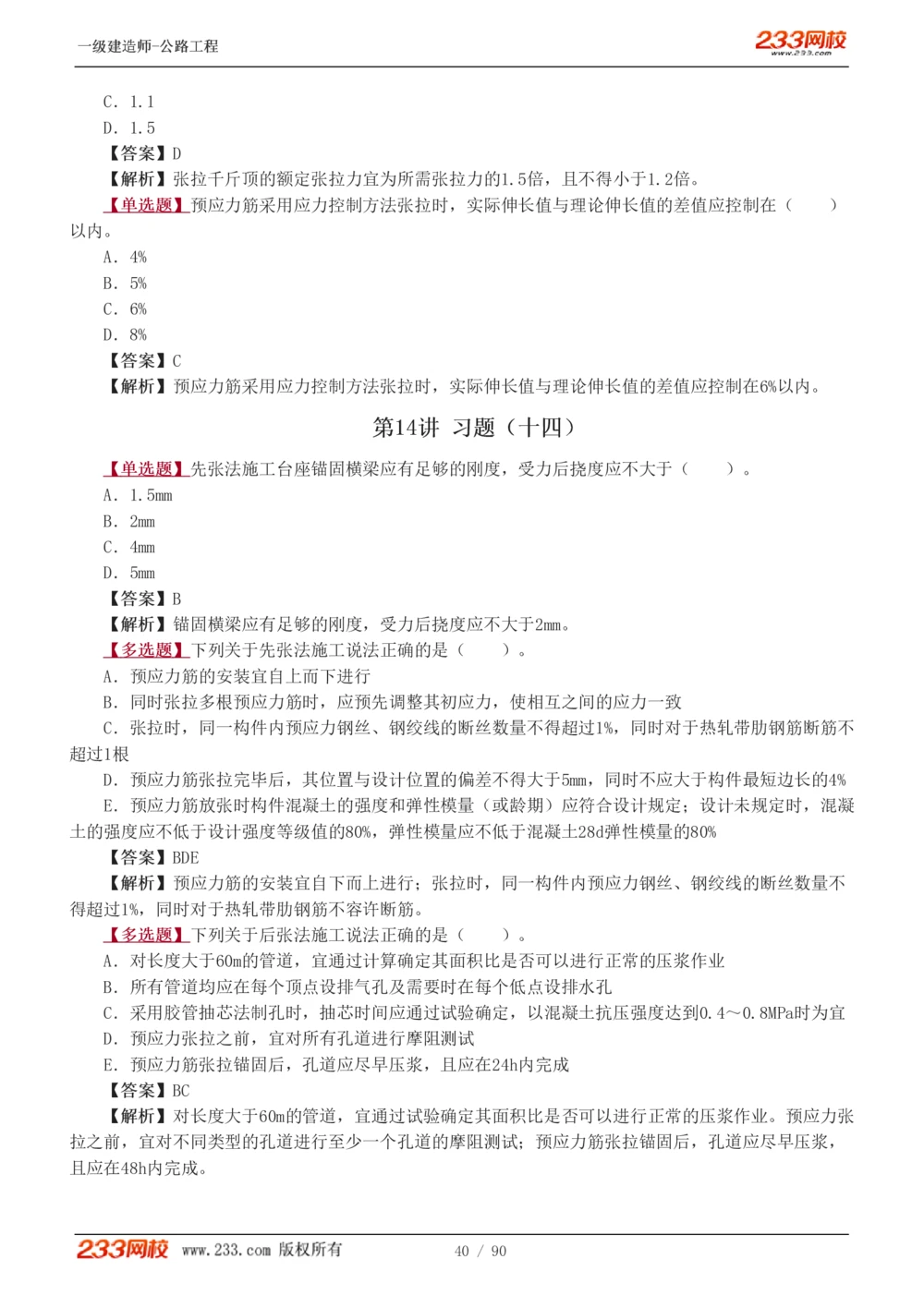 1-24_2026年一级建造师_2026年一建公路_2025年一建公路SVIP_03-习题精析✿实战特训✿模考通关_12-公路《习题解析班》安慧233推荐