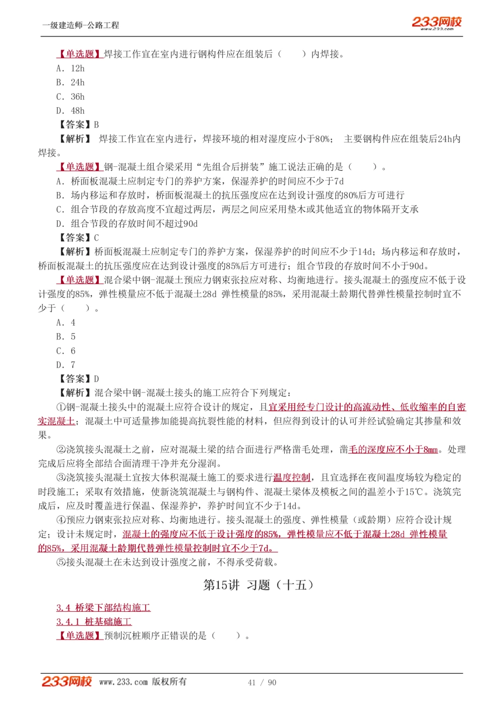 1-24_2026年一级建造师_2026年一建公路_2025年一建公路SVIP_03-习题精析✿实战特训✿模考通关_12-公路《习题解析班》安慧233推荐