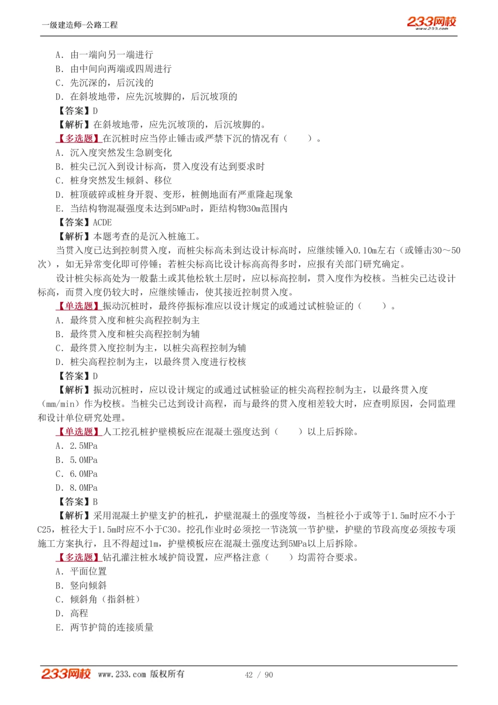 1-24_2026年一级建造师_2026年一建公路_2025年一建公路SVIP_03-习题精析✿实战特训✿模考通关_12-公路《习题解析班》安慧233推荐