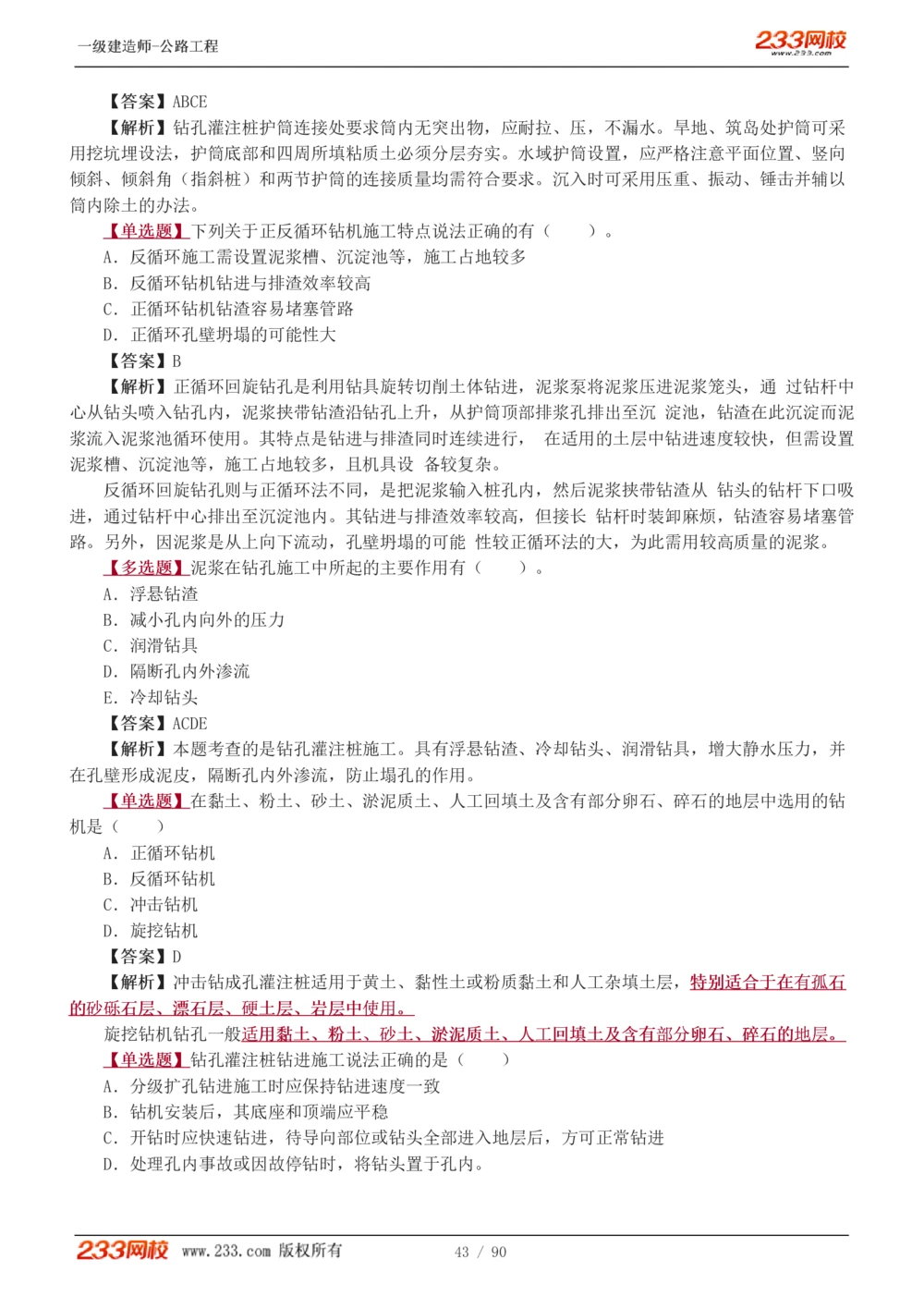 1-24_2026年一级建造师_2026年一建公路_2025年一建公路SVIP_03-习题精析✿实战特训✿模考通关_12-公路《习题解析班》安慧233推荐