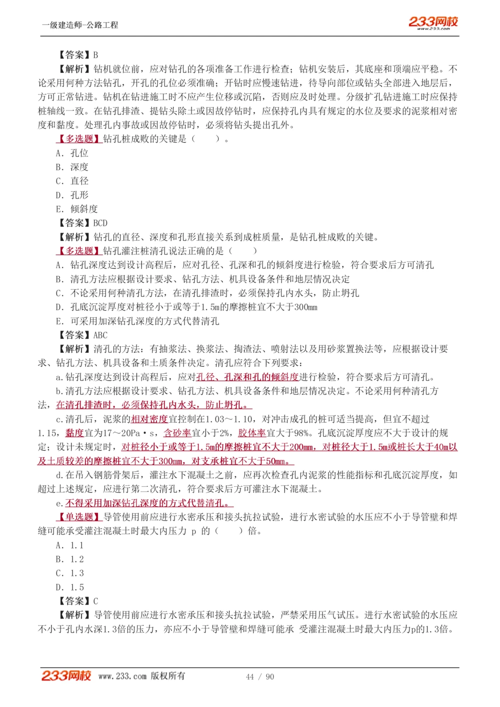1-24_2026年一级建造师_2026年一建公路_2025年一建公路SVIP_03-习题精析✿实战特训✿模考通关_12-公路《习题解析班》安慧233推荐