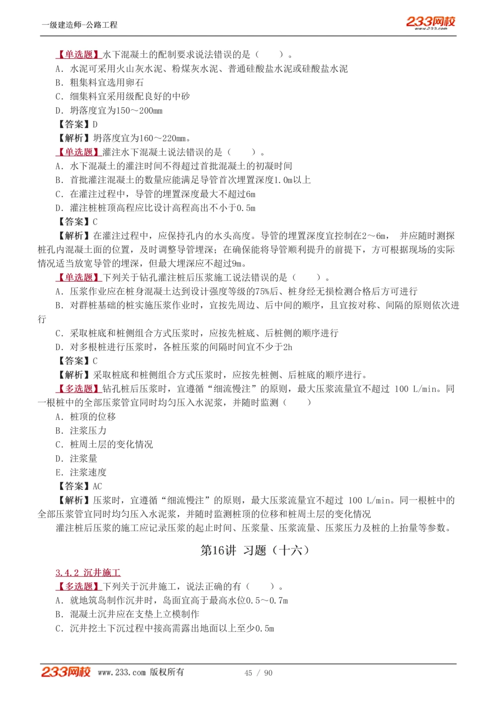 1-24_2026年一级建造师_2026年一建公路_2025年一建公路SVIP_03-习题精析✿实战特训✿模考通关_12-公路《习题解析班》安慧233推荐