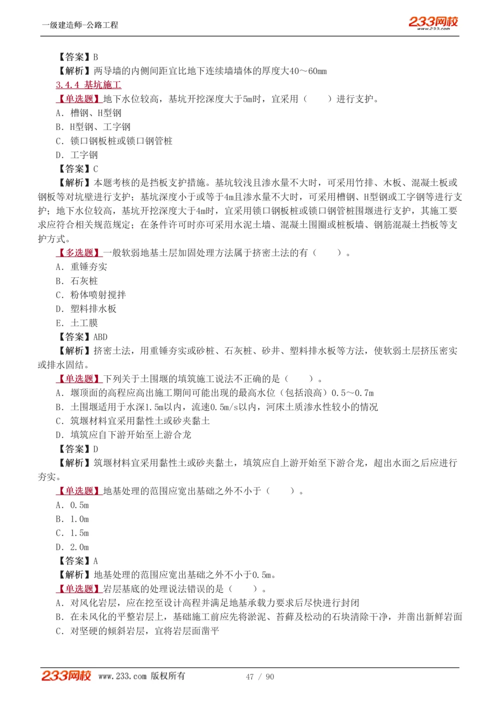1-24_2026年一级建造师_2026年一建公路_2025年一建公路SVIP_03-习题精析✿实战特训✿模考通关_12-公路《习题解析班》安慧233推荐