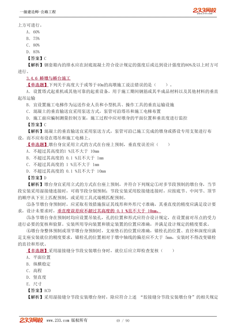 1-24_2026年一级建造师_2026年一建公路_2025年一建公路SVIP_03-习题精析✿实战特训✿模考通关_12-公路《习题解析班》安慧233推荐