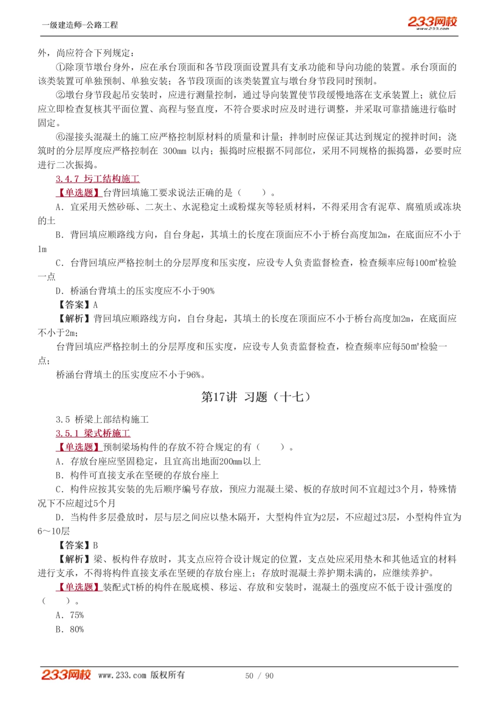 1-24_2026年一级建造师_2026年一建公路_2025年一建公路SVIP_03-习题精析✿实战特训✿模考通关_12-公路《习题解析班》安慧233推荐