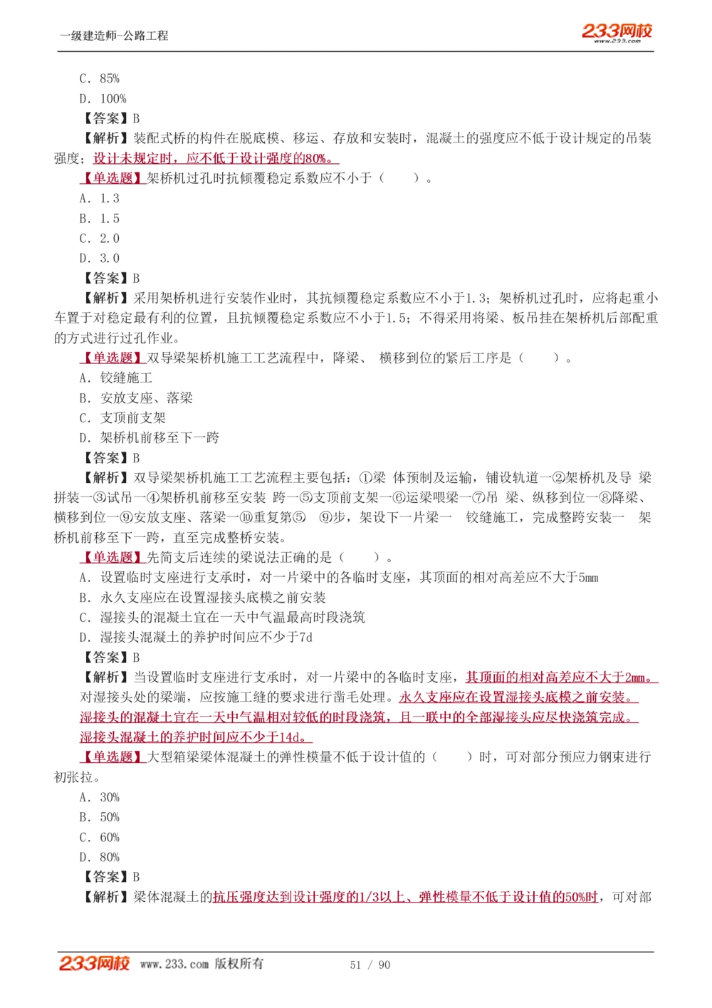 1-24_2026年一级建造师_2026年一建公路_2025年一建公路SVIP_03-习题精析✿实战特训✿模考通关_12-公路《习题解析班》安慧233推荐