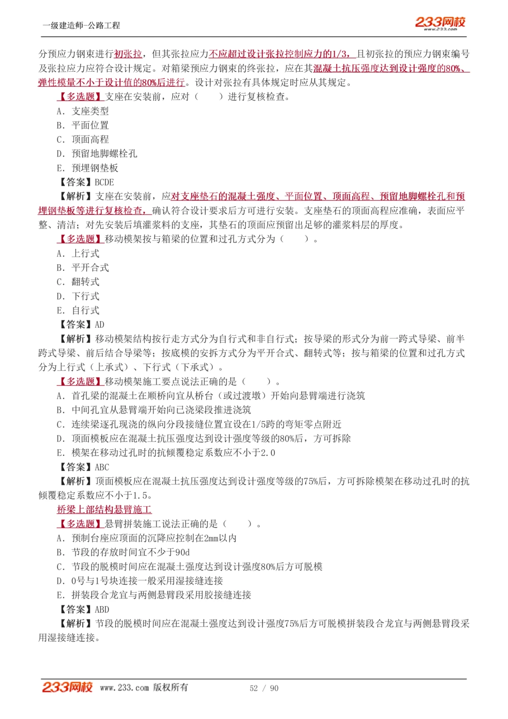 1-24_2026年一级建造师_2026年一建公路_2025年一建公路SVIP_03-习题精析✿实战特训✿模考通关_12-公路《习题解析班》安慧233推荐
