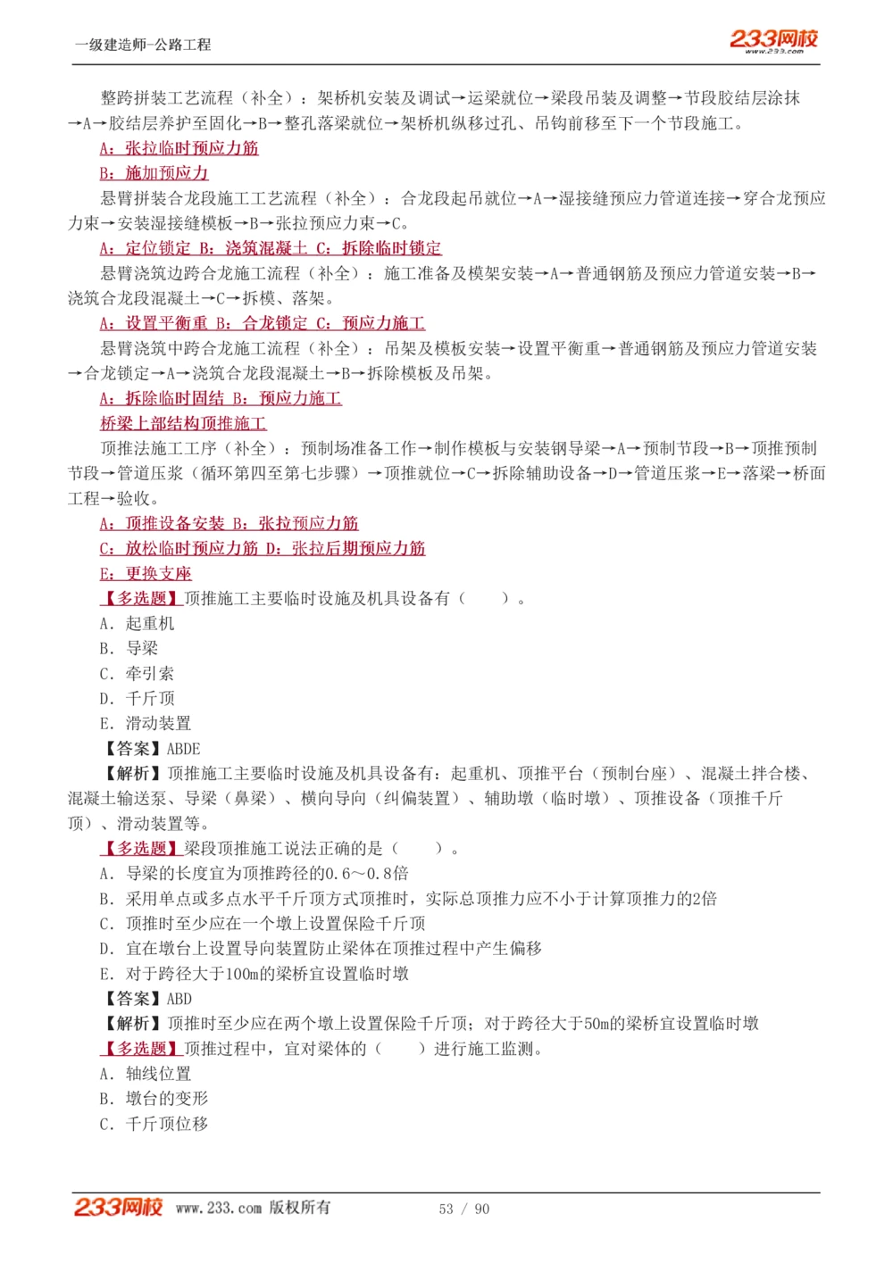 1-24_2026年一级建造师_2026年一建公路_2025年一建公路SVIP_03-习题精析✿实战特训✿模考通关_12-公路《习题解析班》安慧233推荐