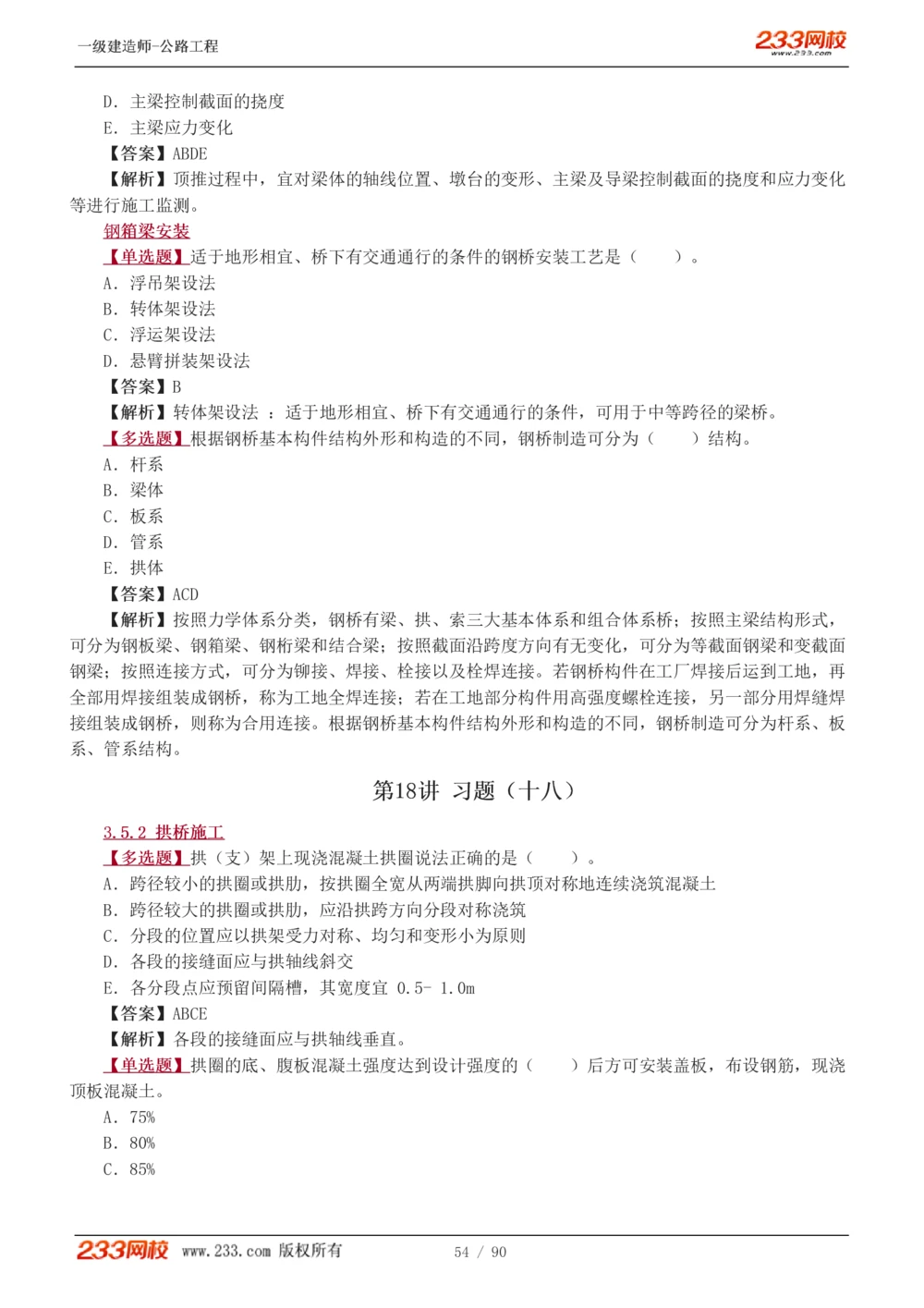 1-24_2026年一级建造师_2026年一建公路_2025年一建公路SVIP_03-习题精析✿实战特训✿模考通关_12-公路《习题解析班》安慧233推荐