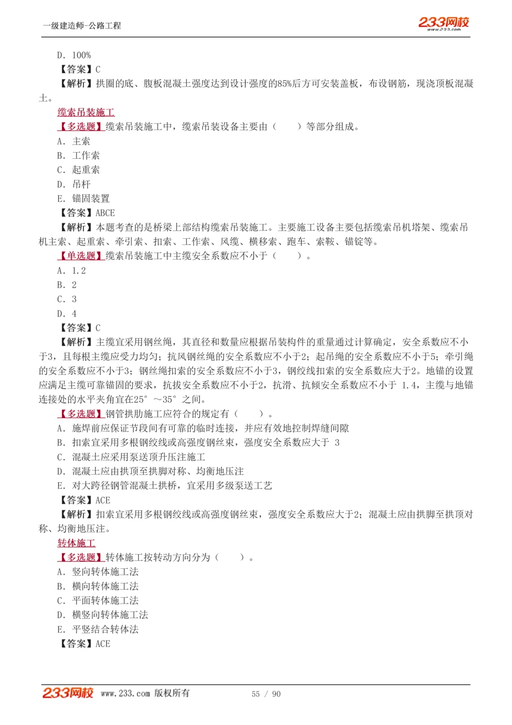 1-24_2026年一级建造师_2026年一建公路_2025年一建公路SVIP_03-习题精析✿实战特训✿模考通关_12-公路《习题解析班》安慧233推荐