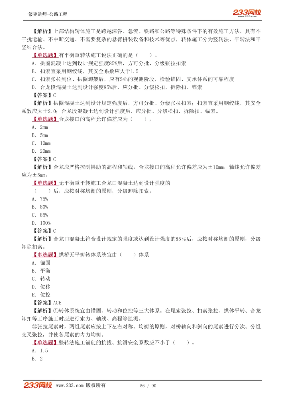 1-24_2026年一级建造师_2026年一建公路_2025年一建公路SVIP_03-习题精析✿实战特训✿模考通关_12-公路《习题解析班》安慧233推荐