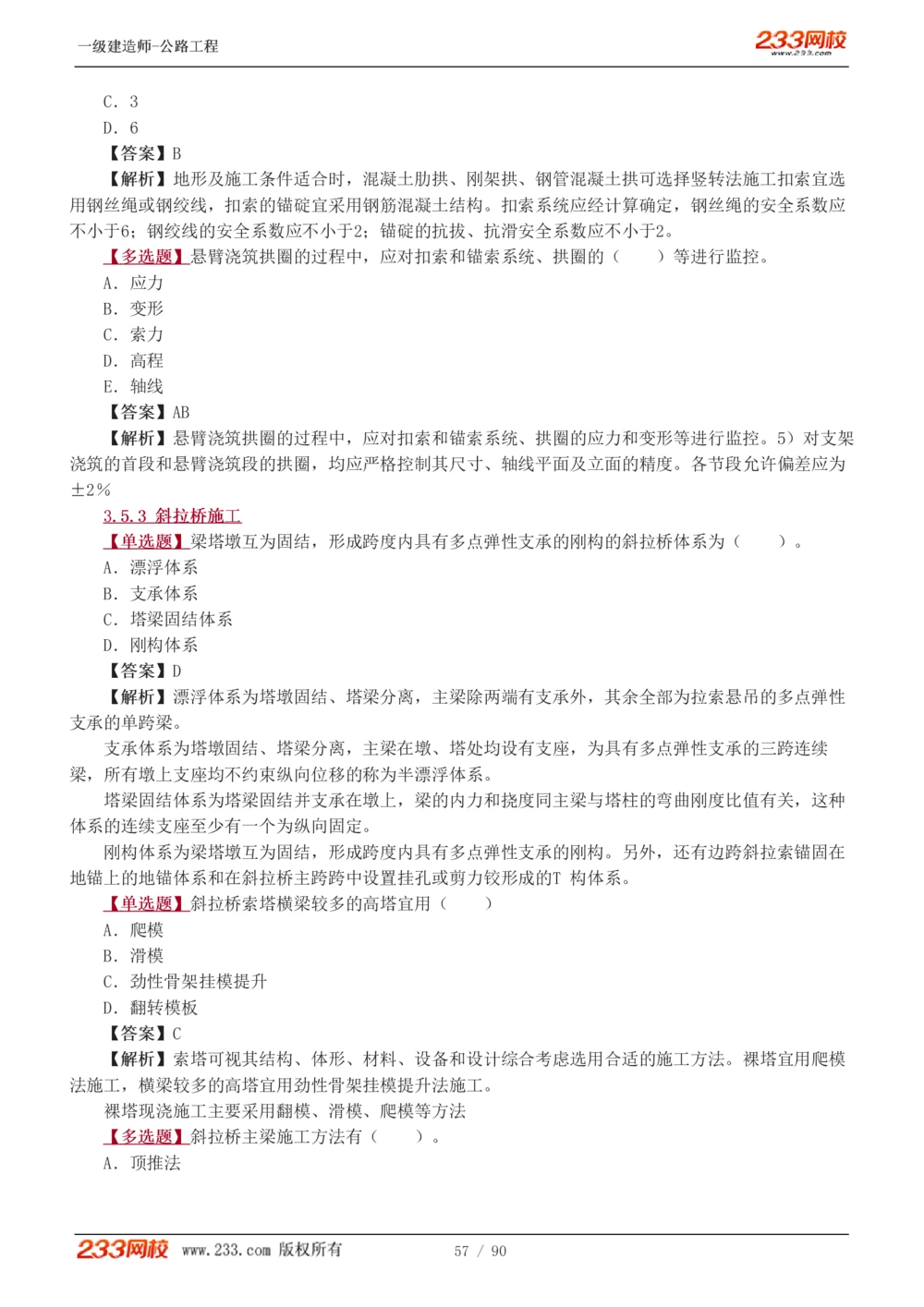 1-24_2026年一级建造师_2026年一建公路_2025年一建公路SVIP_03-习题精析✿实战特训✿模考通关_12-公路《习题解析班》安慧233推荐
