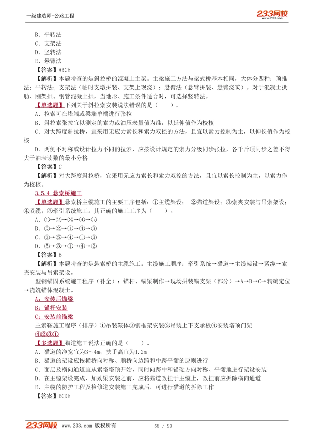 1-24_2026年一级建造师_2026年一建公路_2025年一建公路SVIP_03-习题精析✿实战特训✿模考通关_12-公路《习题解析班》安慧233推荐