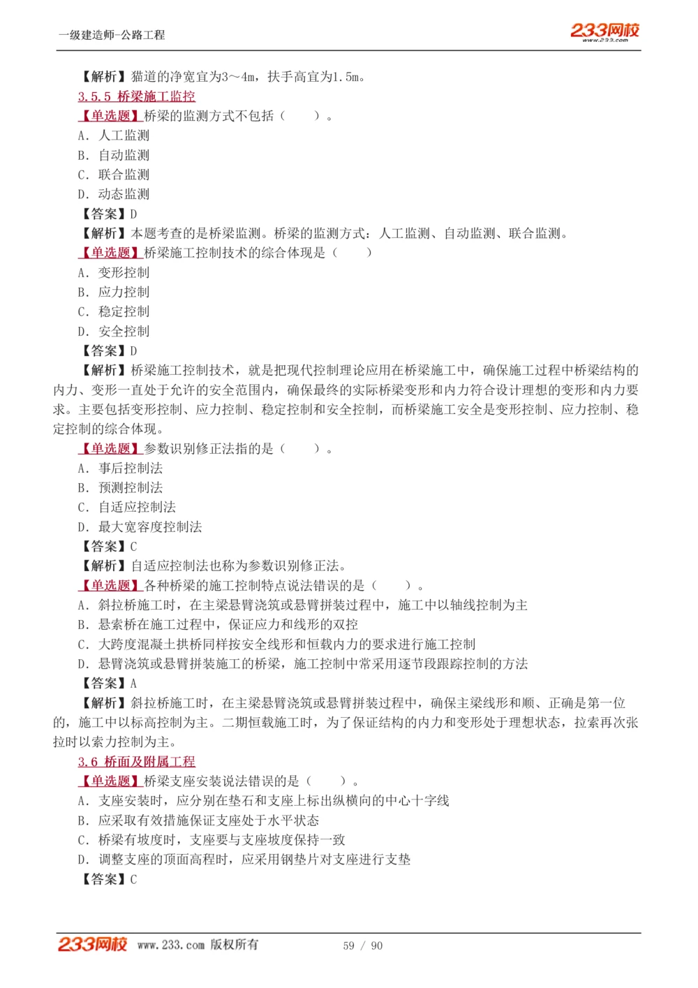 1-24_2026年一级建造师_2026年一建公路_2025年一建公路SVIP_03-习题精析✿实战特训✿模考通关_12-公路《习题解析班》安慧233推荐