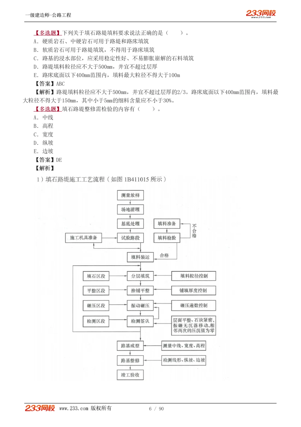 1-24_2026年一级建造师_2026年一建公路_2025年一建公路SVIP_03-习题精析✿实战特训✿模考通关_12-公路《习题解析班》安慧233推荐