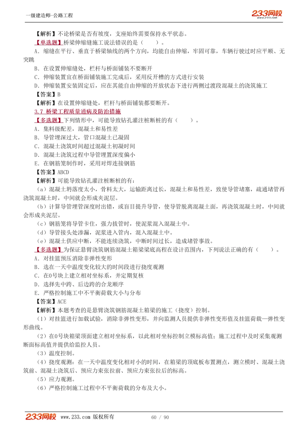1-24_2026年一级建造师_2026年一建公路_2025年一建公路SVIP_03-习题精析✿实战特训✿模考通关_12-公路《习题解析班》安慧233推荐