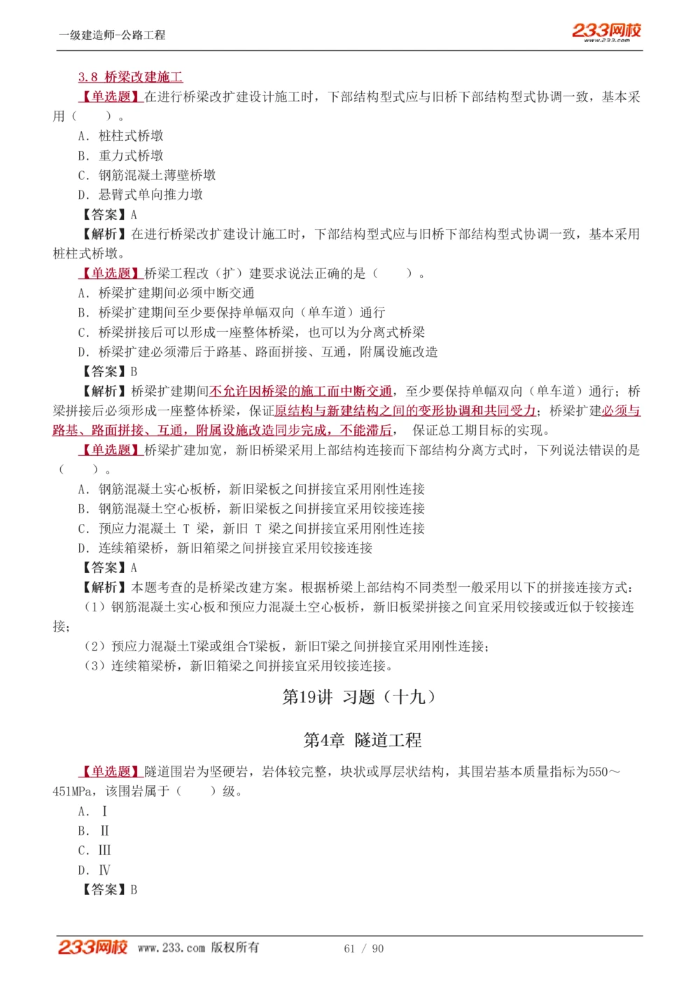 1-24_2026年一级建造师_2026年一建公路_2025年一建公路SVIP_03-习题精析✿实战特训✿模考通关_12-公路《习题解析班》安慧233推荐