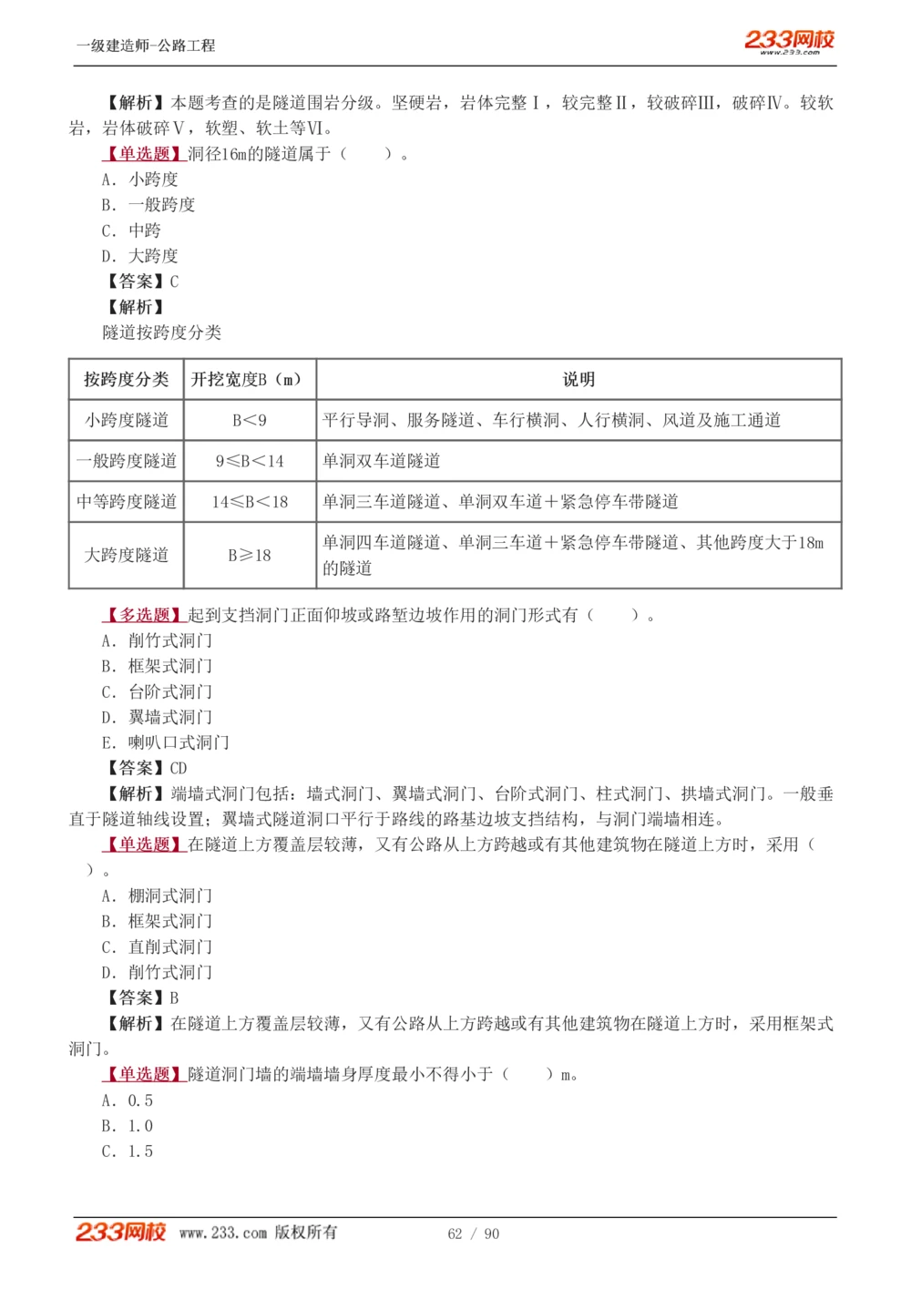 1-24_2026年一级建造师_2026年一建公路_2025年一建公路SVIP_03-习题精析✿实战特训✿模考通关_12-公路《习题解析班》安慧233推荐