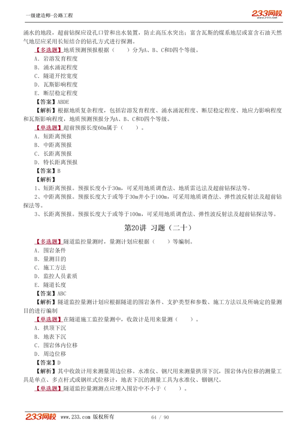 1-24_2026年一级建造师_2026年一建公路_2025年一建公路SVIP_03-习题精析✿实战特训✿模考通关_12-公路《习题解析班》安慧233推荐