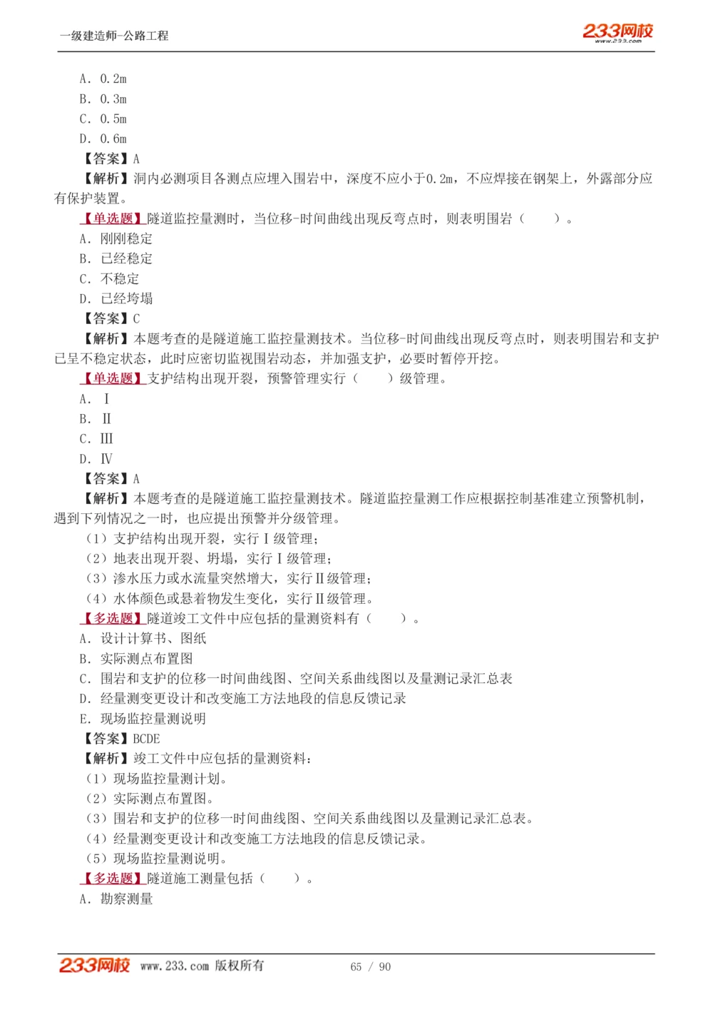 1-24_2026年一级建造师_2026年一建公路_2025年一建公路SVIP_03-习题精析✿实战特训✿模考通关_12-公路《习题解析班》安慧233推荐