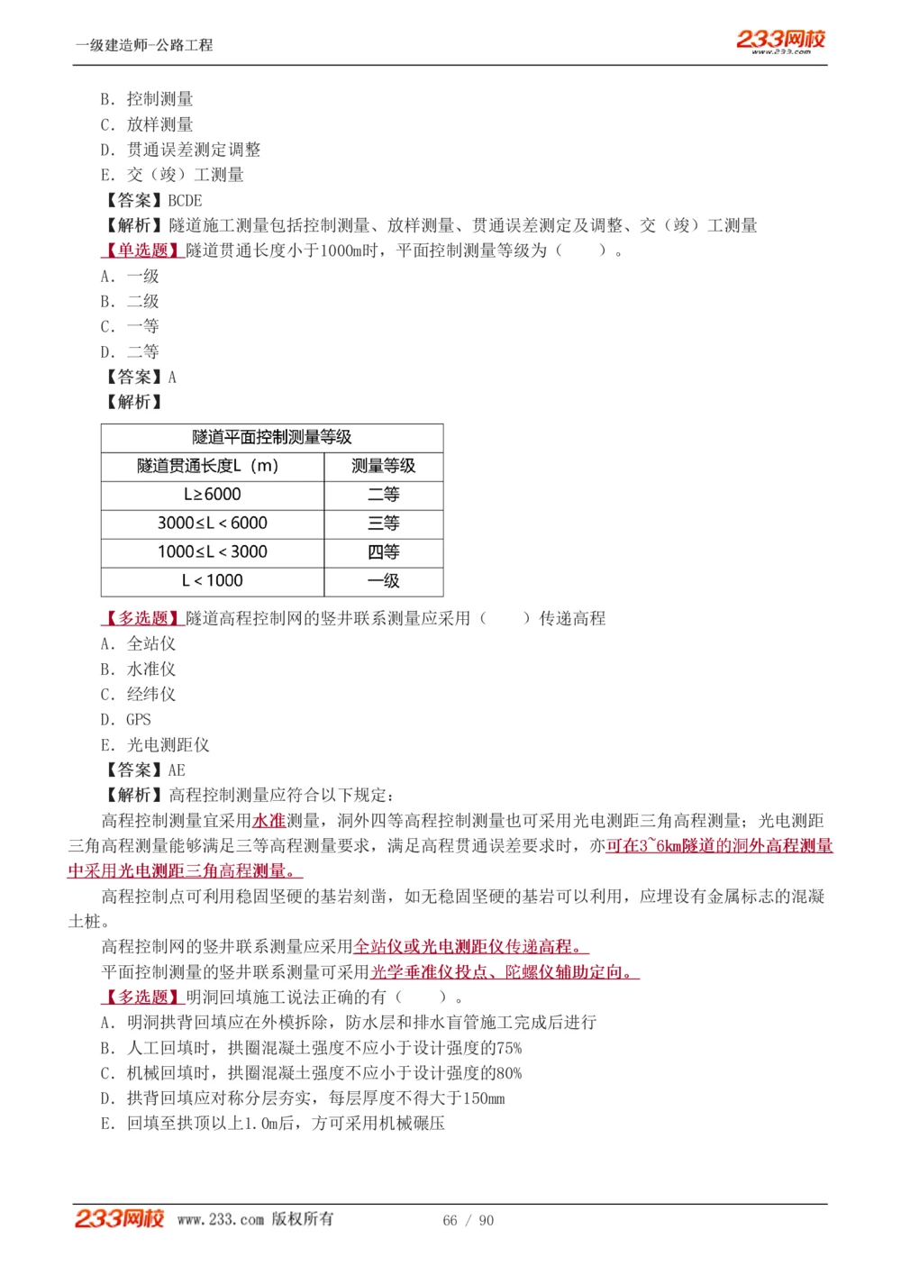1-24_2026年一级建造师_2026年一建公路_2025年一建公路SVIP_03-习题精析✿实战特训✿模考通关_12-公路《习题解析班》安慧233推荐