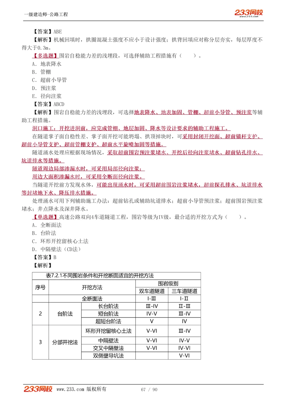 1-24_2026年一级建造师_2026年一建公路_2025年一建公路SVIP_03-习题精析✿实战特训✿模考通关_12-公路《习题解析班》安慧233推荐