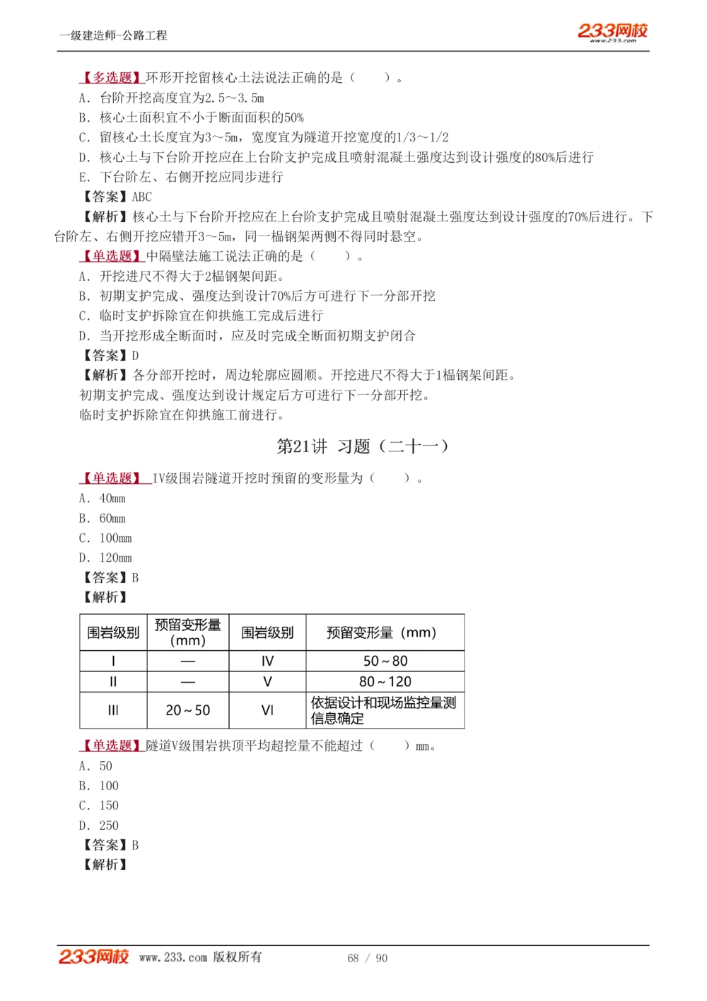 1-24_2026年一级建造师_2026年一建公路_2025年一建公路SVIP_03-习题精析✿实战特训✿模考通关_12-公路《习题解析班》安慧233推荐