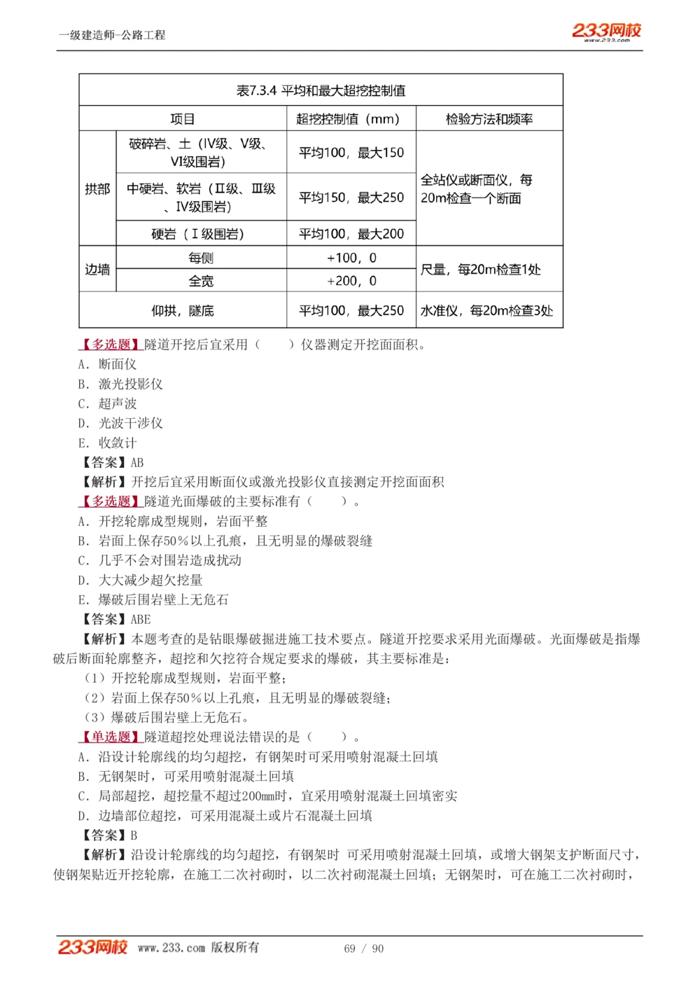 1-24_2026年一级建造师_2026年一建公路_2025年一建公路SVIP_03-习题精析✿实战特训✿模考通关_12-公路《习题解析班》安慧233推荐