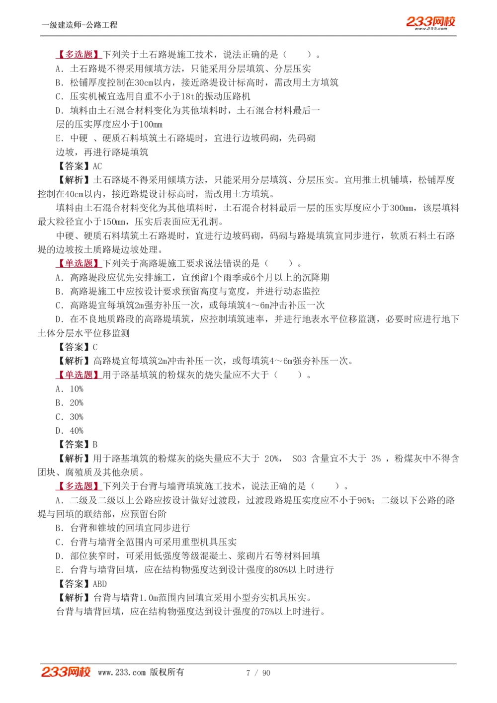 1-24_2026年一级建造师_2026年一建公路_2025年一建公路SVIP_03-习题精析✿实战特训✿模考通关_12-公路《习题解析班》安慧233推荐