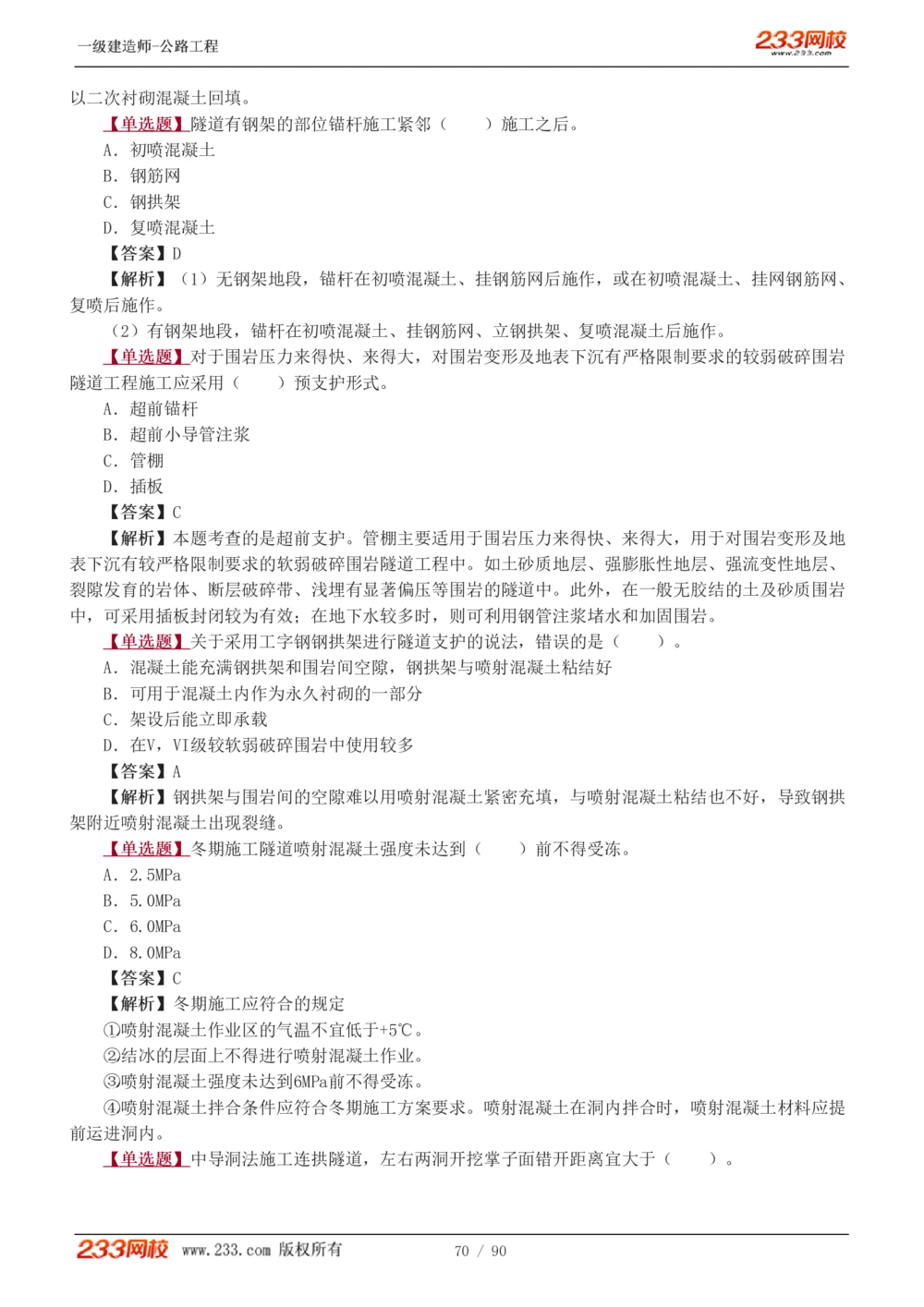 1-24_2026年一级建造师_2026年一建公路_2025年一建公路SVIP_03-习题精析✿实战特训✿模考通关_12-公路《习题解析班》安慧233推荐