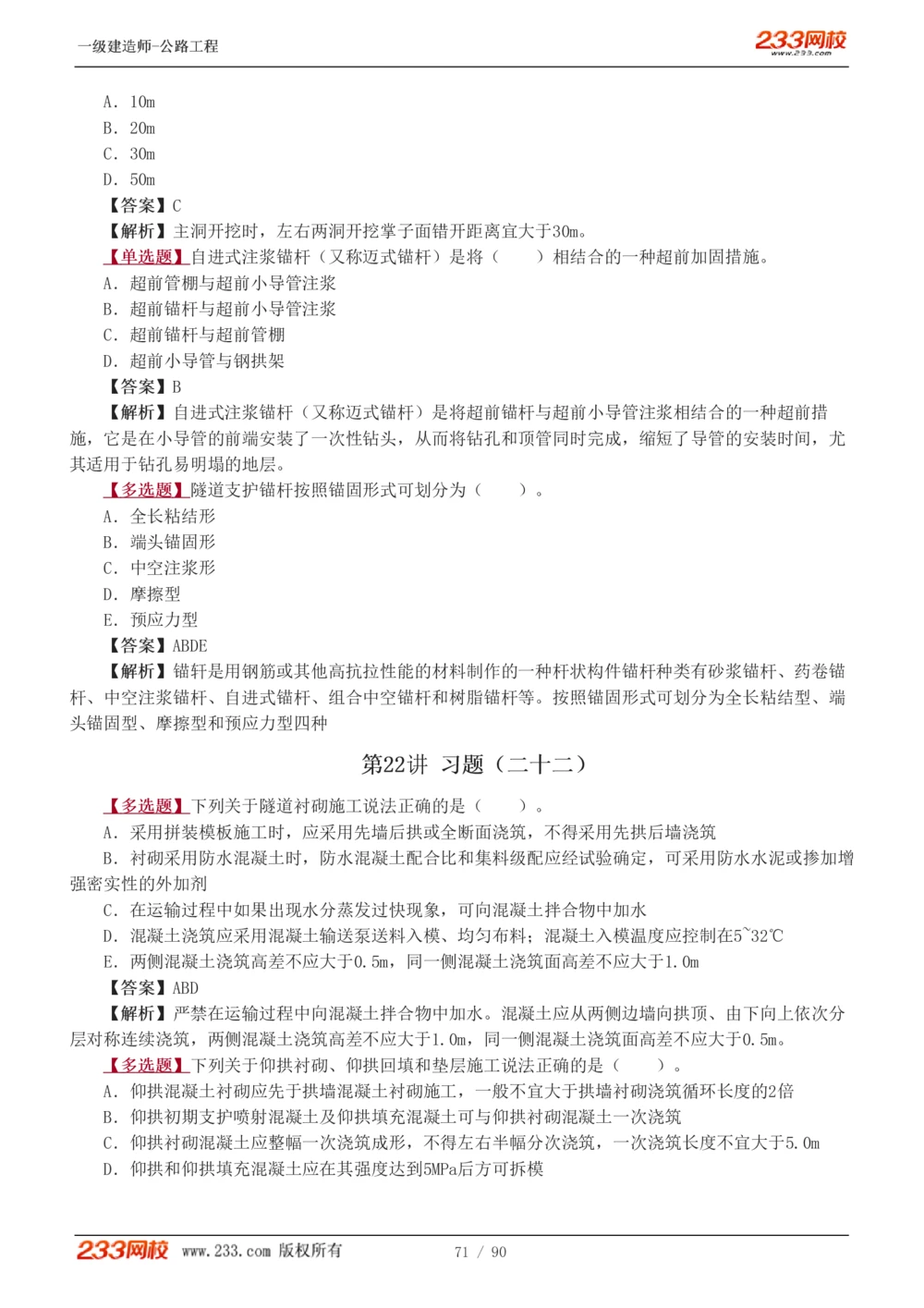 1-24_2026年一级建造师_2026年一建公路_2025年一建公路SVIP_03-习题精析✿实战特训✿模考通关_12-公路《习题解析班》安慧233推荐