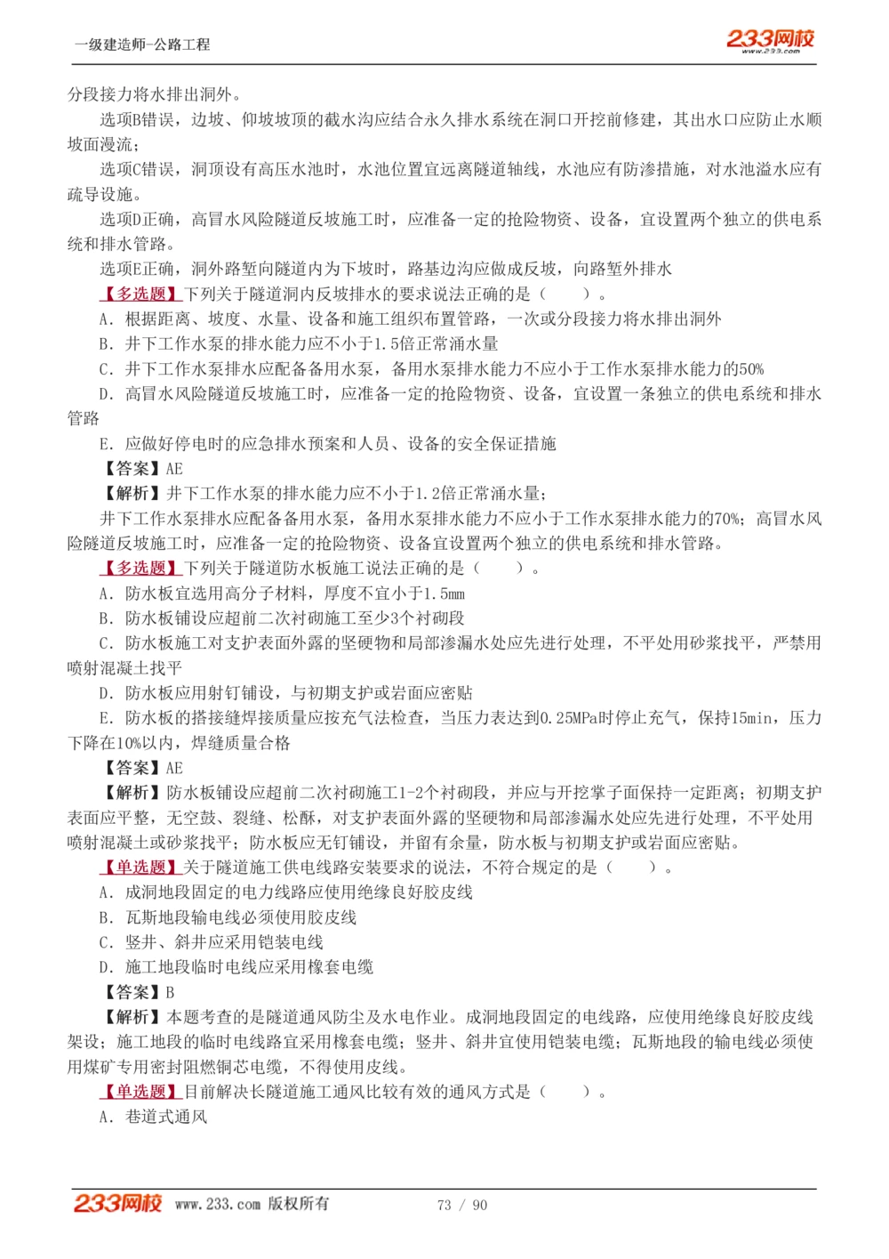 1-24_2026年一级建造师_2026年一建公路_2025年一建公路SVIP_03-习题精析✿实战特训✿模考通关_12-公路《习题解析班》安慧233推荐
