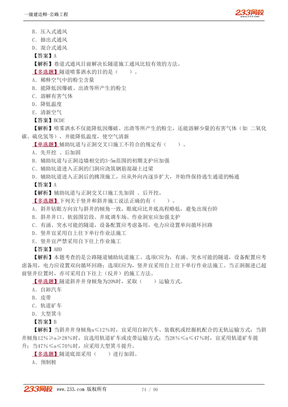 1-24_2026年一级建造师_2026年一建公路_2025年一建公路SVIP_03-习题精析✿实战特训✿模考通关_12-公路《习题解析班》安慧233推荐