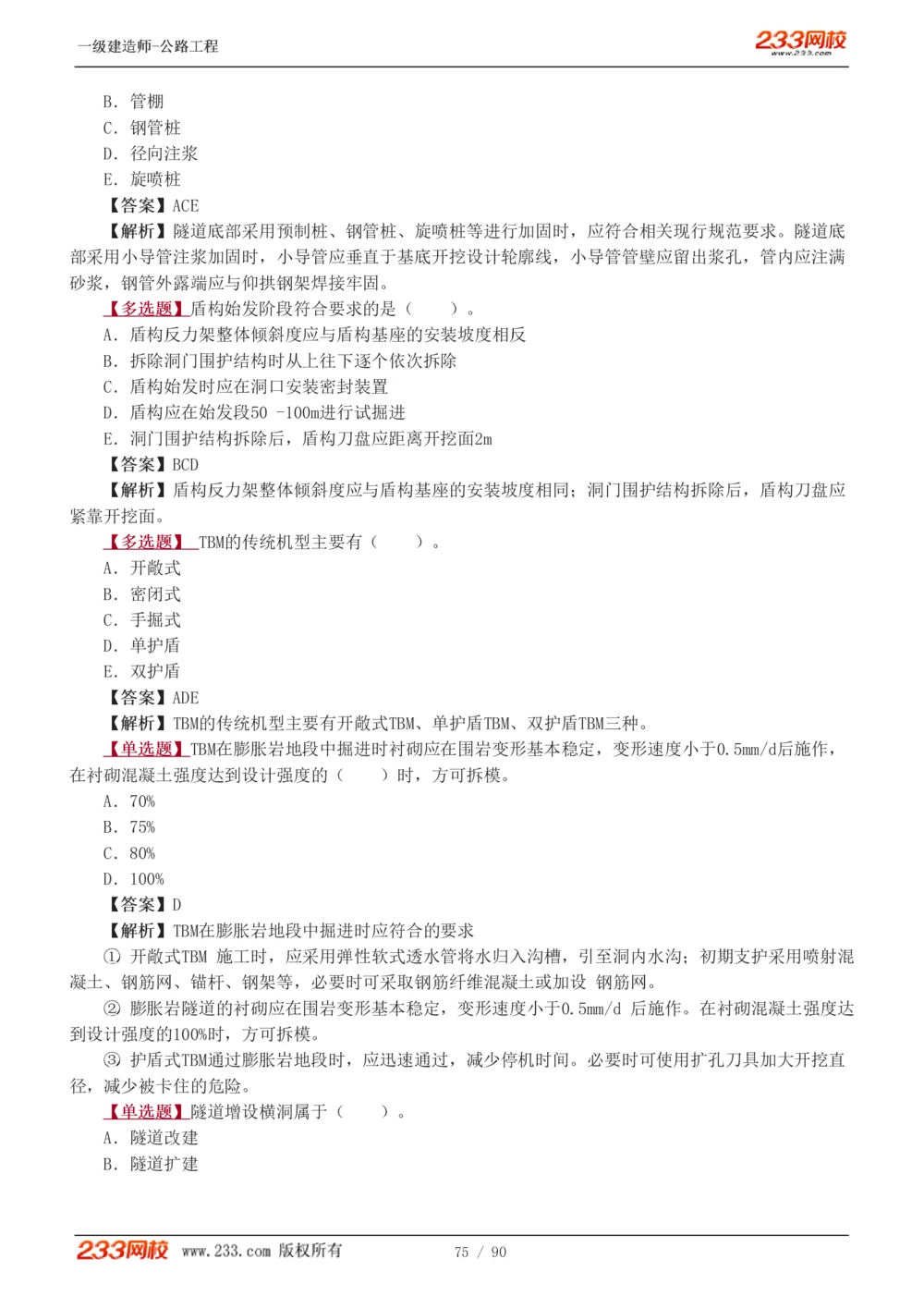 1-24_2026年一级建造师_2026年一建公路_2025年一建公路SVIP_03-习题精析✿实战特训✿模考通关_12-公路《习题解析班》安慧233推荐