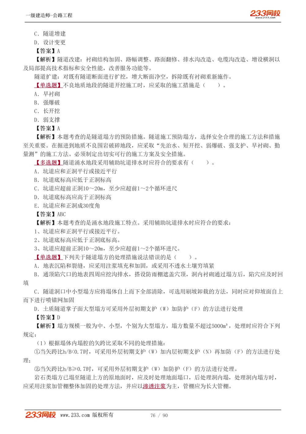 1-24_2026年一级建造师_2026年一建公路_2025年一建公路SVIP_03-习题精析✿实战特训✿模考通关_12-公路《习题解析班》安慧233推荐