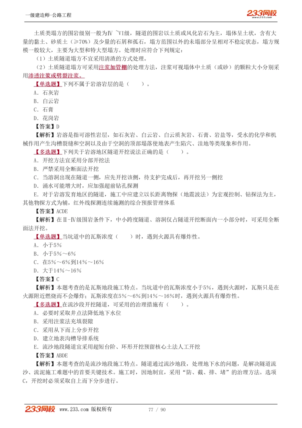 1-24_2026年一级建造师_2026年一建公路_2025年一建公路SVIP_03-习题精析✿实战特训✿模考通关_12-公路《习题解析班》安慧233推荐