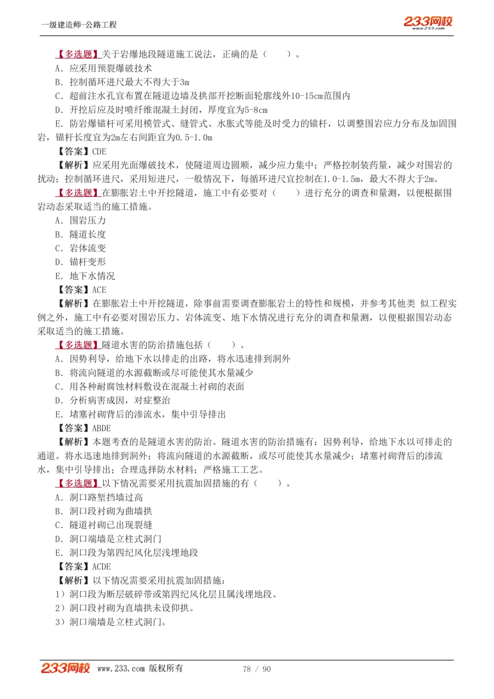 1-24_2026年一级建造师_2026年一建公路_2025年一建公路SVIP_03-习题精析✿实战特训✿模考通关_12-公路《习题解析班》安慧233推荐