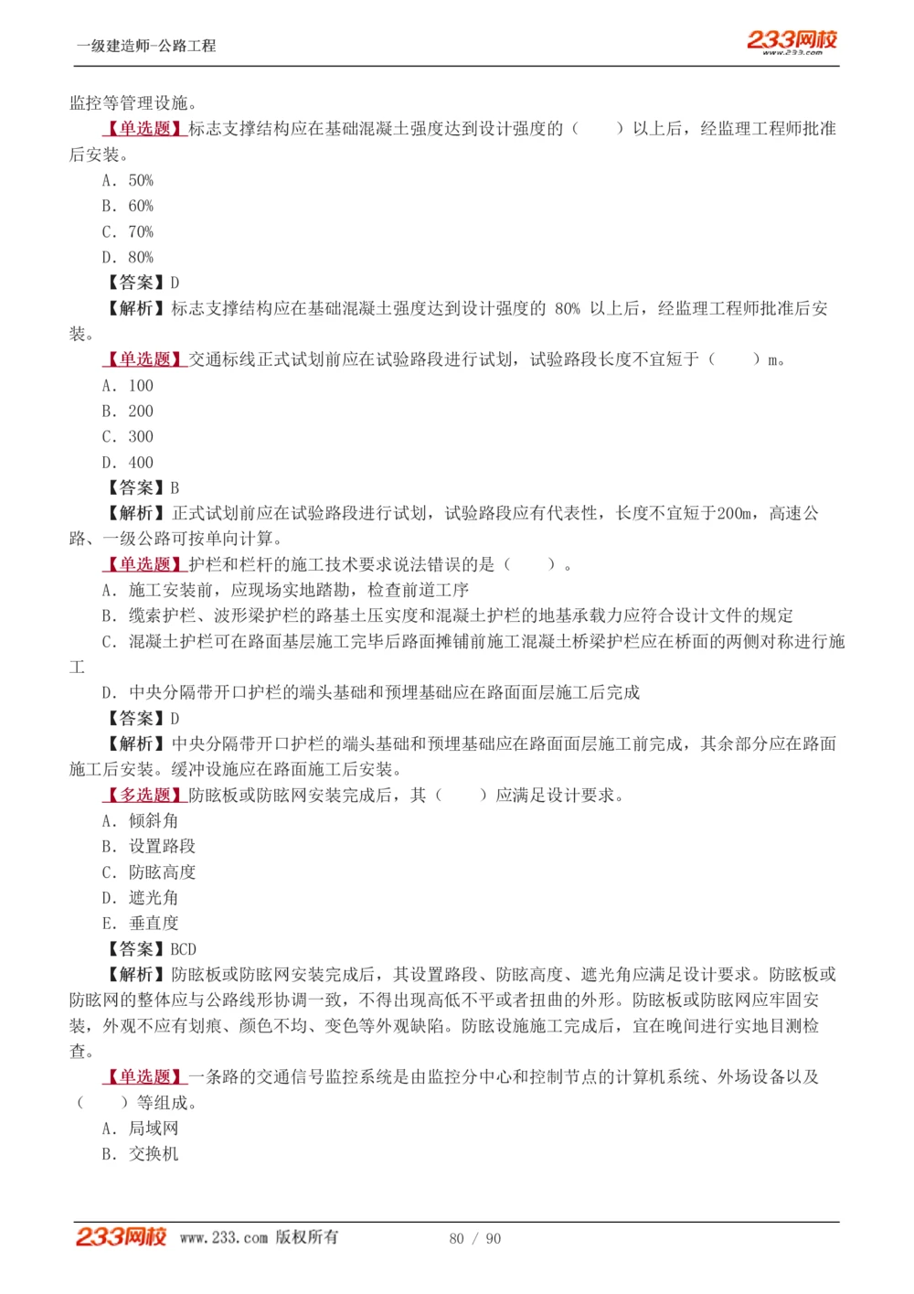 1-24_2026年一级建造师_2026年一建公路_2025年一建公路SVIP_03-习题精析✿实战特训✿模考通关_12-公路《习题解析班》安慧233推荐