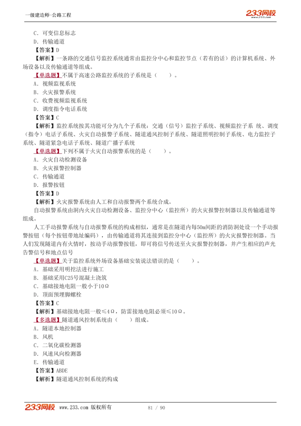 1-24_2026年一级建造师_2026年一建公路_2025年一建公路SVIP_03-习题精析✿实战特训✿模考通关_12-公路《习题解析班》安慧233推荐