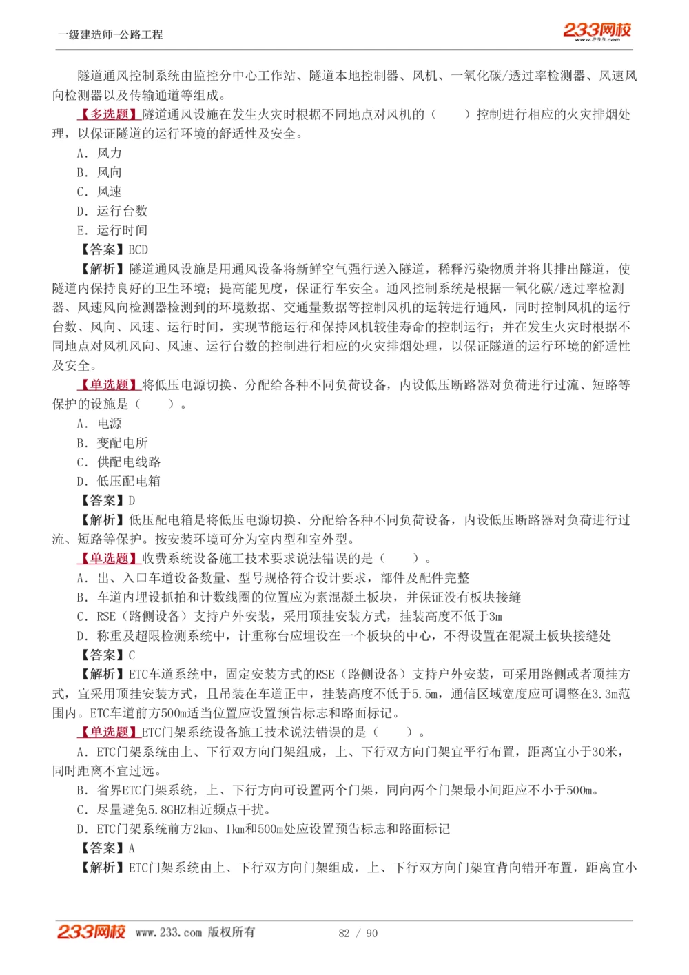 1-24_2026年一级建造师_2026年一建公路_2025年一建公路SVIP_03-习题精析✿实战特训✿模考通关_12-公路《习题解析班》安慧233推荐
