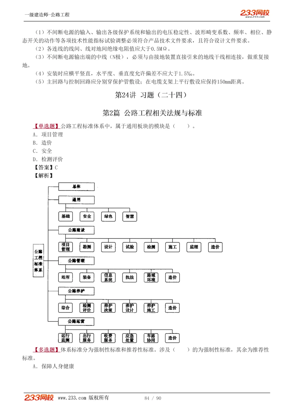 1-24_2026年一级建造师_2026年一建公路_2025年一建公路SVIP_03-习题精析✿实战特训✿模考通关_12-公路《习题解析班》安慧233推荐