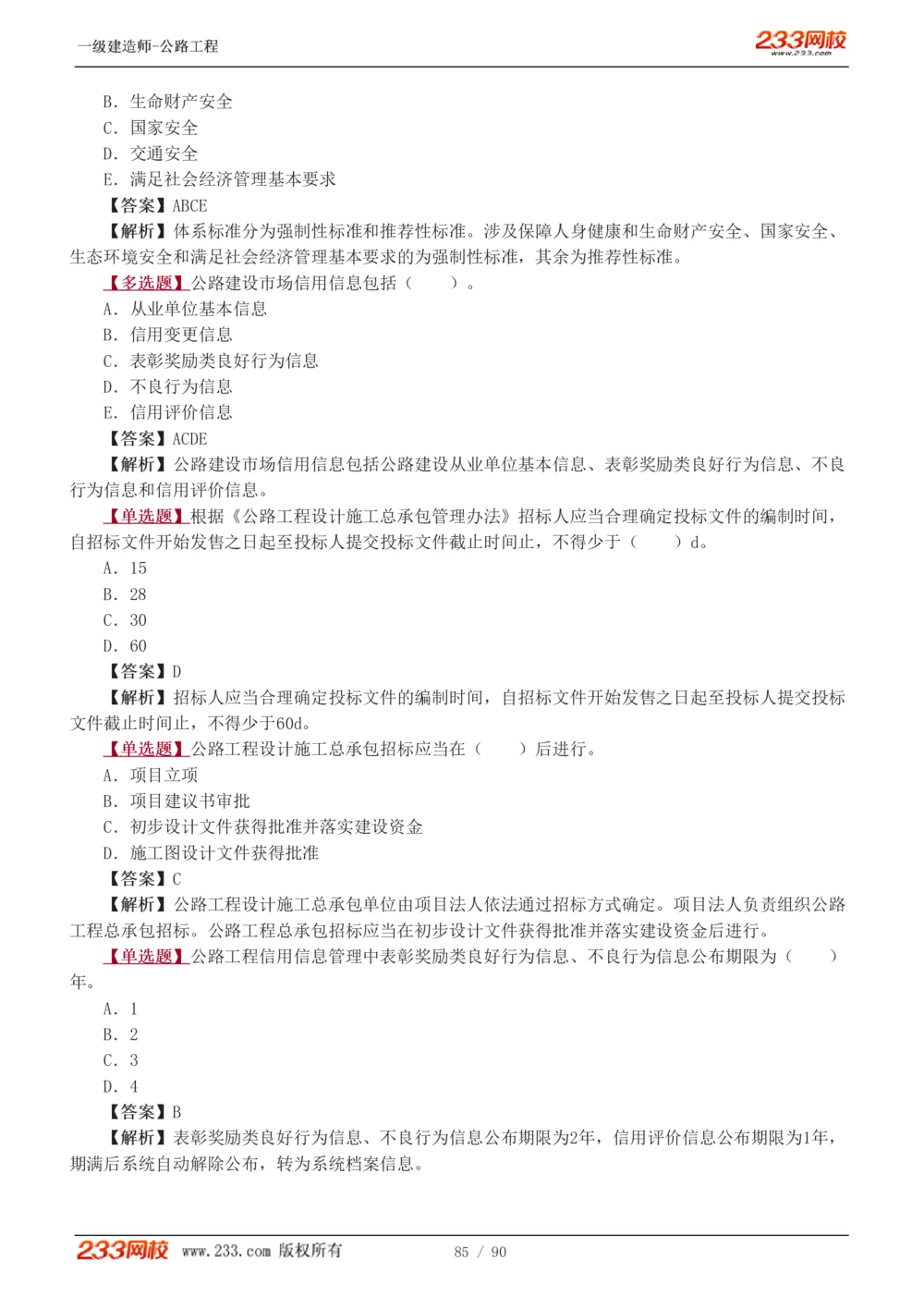 1-24_2026年一级建造师_2026年一建公路_2025年一建公路SVIP_03-习题精析✿实战特训✿模考通关_12-公路《习题解析班》安慧233推荐